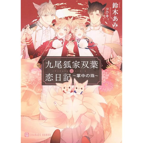 九尾狐家双葉恋日記 ~掌中の珠~ (二見シャレード文庫 す 3-14) | 鈴木